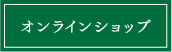 オンラインショップ